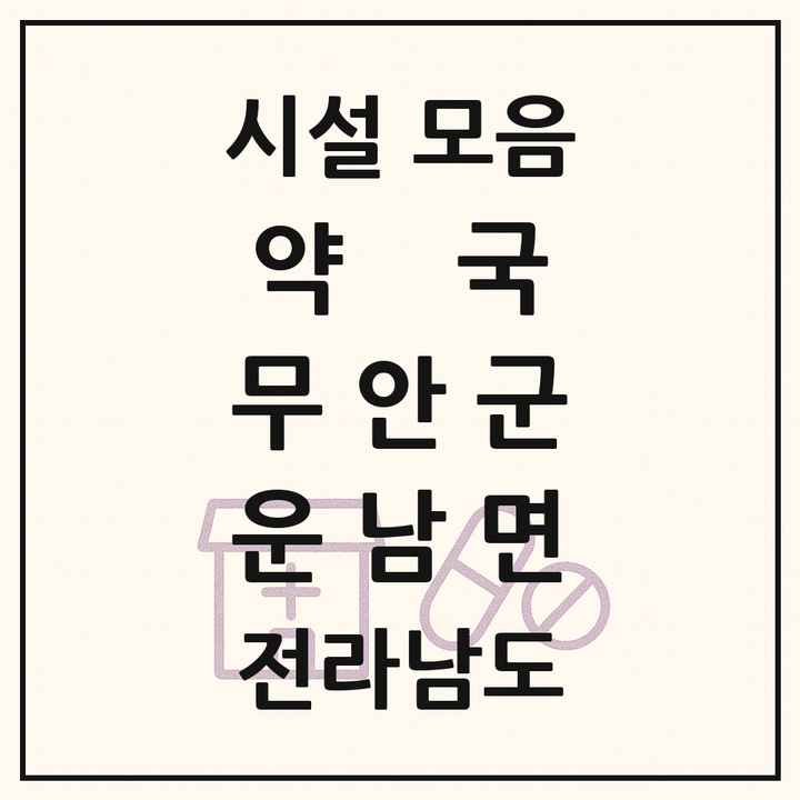 전라남도 무안군 운남면 약국 목록
